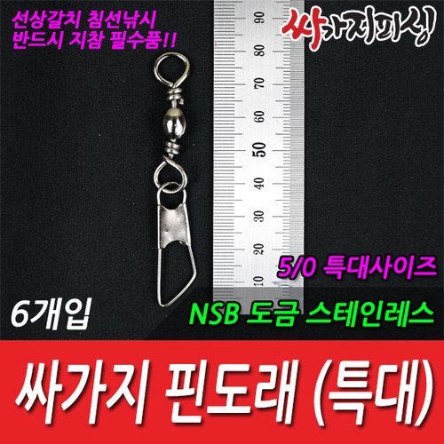 [싸가지피싱] 핀도래특대/DIY채비소품/갈치채비/낚시용품