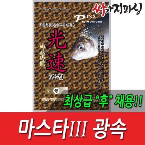 [싸가지피싱] 무지개 마스타 lll 광속/민물떡밥/낚시용품